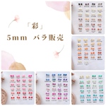 (5mm)(バラ販売) 選べる シェルイヤリング　ミニちび　ひとつぶ　セカンドピアス　カラフル推し色　スタッド