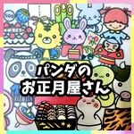 パンダのお正月屋さん　台本付き未カット　パネルシアター
