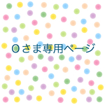 Ｏさま専用ページ