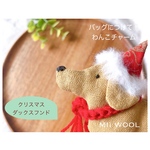 ダックスフンド　バッグにつけて！わんこチャーム サンタ帽子とマフラー　ゆるかわリネン犬雑貨　(MII WOOL)