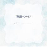専用