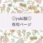 ♡yuki様♡専用ページ🍎