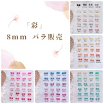 (8mm)(バラ販売)選べる シェルイヤリング　ビビッドカラーひとつぶ　セカンドピアス　カラフル推し色　
