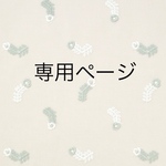 専用ページ