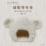 はむちぐら ミルク　ハムちぐら ハムスターハウス