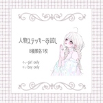 人物ステッカー お試しセット