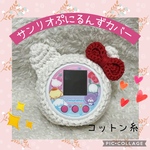 サンリオぷにるんずカバー　コットン白ねこ　　　　　　　　　　　　　　　刺繍糸赤リボン【ぷにるんずにともつーしんには使えません】