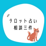 タロット占い　三件まで