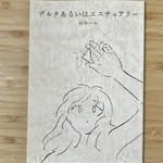 詩集《デルタあるいはエスチュアリー》