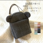 Lサイズ　nubiが選べる 両開きくまみみマグポーチ　保冷ポーチ　ランチバッグ　ヌビ　くま　