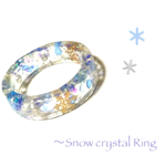 透明感 クリア 氷の結晶 〜Snow crystal ring〜