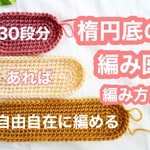 【紙の配送版】楕円形30段分編み図&編み方表