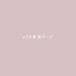 pさま専用オーダーページ