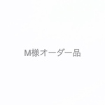 M様オーダー品