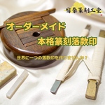 15mm角２字までのオーダーメイド篆刻落款印