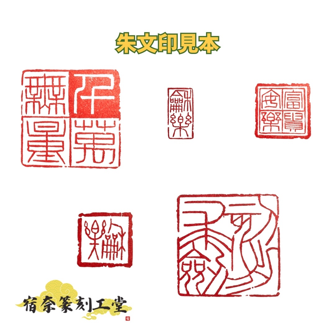 20mm×10mm4字までのオーダーメイド篆刻落款印 - 宿奈篆刻工堂 | minne