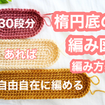 【ダウンロード版】細編みの楕円形の編み図&編み方表