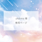 ykdrma様専用ページ