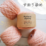 【送料無料】すおう染め50g玉巻き～草木染め～