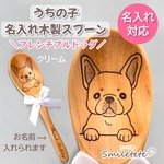 【フレンチブルドッグ】名入れ 木製スプーン 犬 名前入り うちの子グッズ プレゼント 誕生日ギフト 犬友ギフト ペットグッズ オフ会 記念日 交換ギフト お揃いギフトプチギフト ラッピング無料フレブル