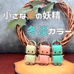 小さな革の妖精たち　冬淡カラー　3種類　バッグチャーム　栃木レザー