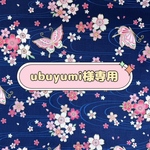 ☆ubuyumi様専用ページ☆