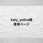 ⭐︎katy_yulica様専用ページ⭐︎