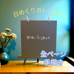 『君の隣に31の言葉たち４』日めくりカレンダー202６．手描きの原画