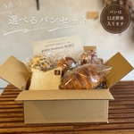 ˗ˏˋギフトにもˎˊ˗ 選べるパンセット［箱いっぱいにパンをお詰めします］