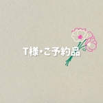 T様　ご予約品