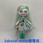 kakovel white様専用