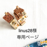 linus28様専用ページ
