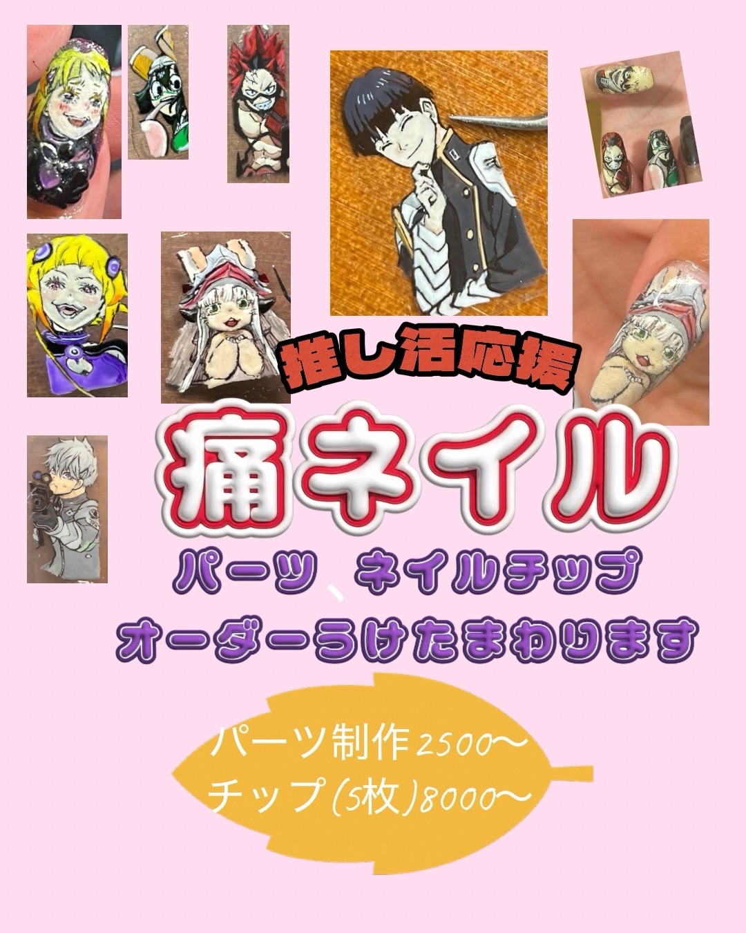 痛ネイルオーダー