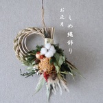 早割¥2950→¥2450しめ縄お正月飾り（2WAYスタイル）