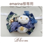 emarina様専用ページ
