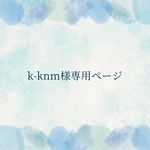 k-knm様専用ページ
