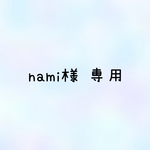 nami様専用
