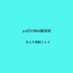 名入り波紋トレイ