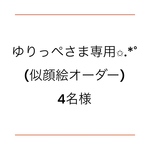 ゆりっぺさま専用ページ✩.*˚似顔絵オーダー4名様