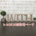 k-k0826様専用ページ