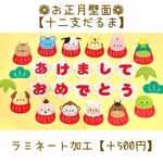 【再販】お正月壁面 十二支 だるま ラミネート加工可 【送料無料】