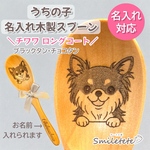 【チワワ】名入れ木製スプーン【複数購入OK】うちの子お名前入り☆オフ会 プチギフトに♪誕生日プレゼント 記念日ギフト 犬 イヌ いぬ ペットグッズ愛犬 レーザー彫刻スムース チョコタン ブラックタン