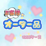 iQOSケース【オーダー品】