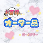 コースター【オーダー品】