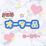 コースター【オーダー品】