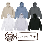 パーカー（10オンス）【裏パイル】にもプリント出来ます。