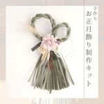 12/15より出荷★【お正月飾り 手作りキット】くすみカラーのしめ縄（モスグリーン）