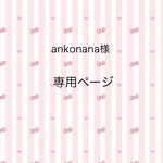 ankonana様専用ページ