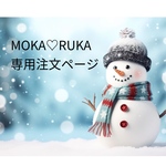 minto様専用注文ページ