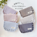 移動ポケット　フリルくすみカラー　オックス②　女の子用　はじめての移動ポケットに🎵　